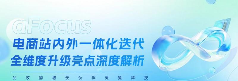 灵狐科技|电商站内外一体化迭代全维度升级亮点深度解析