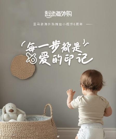 亚马逊海外购微信小程序上线六周年 销售额和活跃用户双双增长