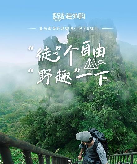 亚马逊海外购微信小程序上线六周年 销售额和活跃用户双双增长